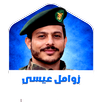 زوامل عيسى الليث بدون نت 2026 APK