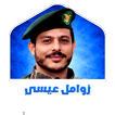 زوامل عيسى الليث بدون نت 2026 icon