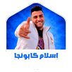مهرجانات اسلام كابونجا بدون نت APK