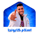 APK مهرجانات اسلام كابونجا بدون نت
