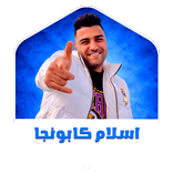 مهرجانات اسلام كابونجا بدون نت