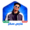مهرجانات فارس سكر 2026 بدون نت APK