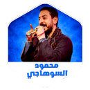 APK أغاني محمود السوهاجي بدون نت