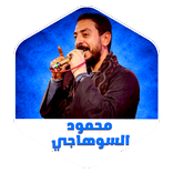 أغاني محمود السوهاجي بدون نت