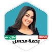 اغاني رحمة محسن 2026 APK