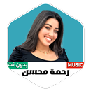 APK اغاني رحمة محسن 2026