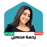 اغاني رحمة محسن 2026