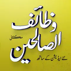 Wazaif Us Saliheen / Saleheen アプリダウンロード