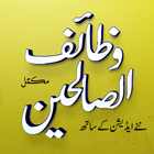 Wazaif Us Saliheen / Saleheen أيقونة