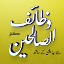 Wazaif Us Saliheen / Saleheen APK