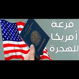 ”DV Lottery قرعة أمريكا