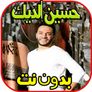 اغاني حسين الديك بدون نت APK