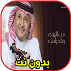 اغاني عبد المجيد عبد الله - حن icon