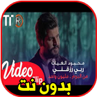 اغاني محمود الغياث بدون نت icône