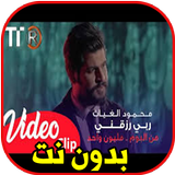 اغاني محمود الغياث بدون نت icon