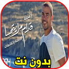 اغاني عمرو دياب - قدام مرايتها icône