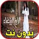 اغاني نوال الكويتية بدون نت -  APK