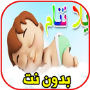 يلا تنام واهديلك طير الحمام APK