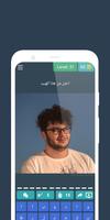 لعبة خمن اليوتيوبرز العرب Screenshot 1