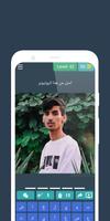 لعبة خمن اليوتيوبرز العرب Screenshot 3