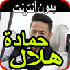اغاني حمادة هلال hamada helal APK