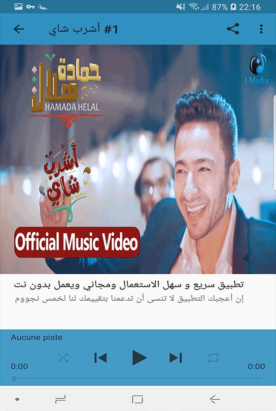 اغاني حمادة هلال بدون نت 2019 Hamada Helal For Android Apk