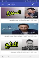 اغاني حمادة هلال hamada helal screenshot 3