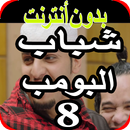 جديد مقاطع وموسيقى شباب البومب 8 بدون نت ‎‎ APK