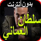 اغاني سلطان العماني بدون نت 2020 sultan alomane icon