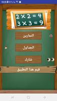 لعبة جدول الضرب الملصق