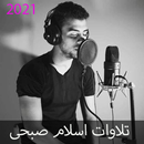 تلاوات القارى اسلام صبحى 2021 بدون نت APK