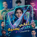 اغاني يمنيه 2026 بدون نت APK