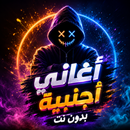 اغاني اجنبيه حماسيه 2026 بدونت APK