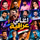 اغاني عراقية بدون نت 2026 APK