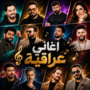 اغاني عراقيه بدون نت 2026 APK
