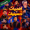 لطميات وحسينيات 2026 بدون نت APK