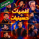 لطميات وحسينيات 2026 بدون نت APK