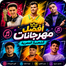 مهرجانات شعبية 2026 مع الكلمات APK