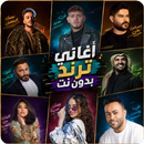 اغاني منوعه ترند 2026 بدون نت APK