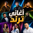 اغاني منوعه ترند 2026 بدون نت APK