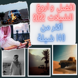 شيلات : شيلات جديده و حماسيه