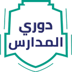 دوري المدارس আইকন