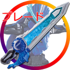 DX Swordriver for Blade आइकन