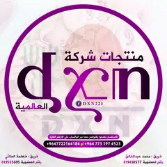 منتجات شركة dxn