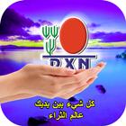 DXN ‎Worldعالم ‏الثراء ‏ icono