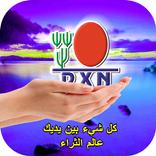 DXN ‎Worldعالم ‏الثراء ‏