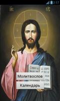 Православный молитвослов Free постер
