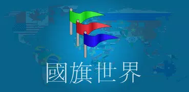 國旗世界