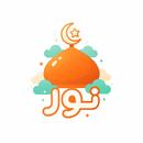 نور بۆ منداڵان APK