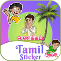 Tamil Stickers For Whatsapp - Tamil Text Stickers